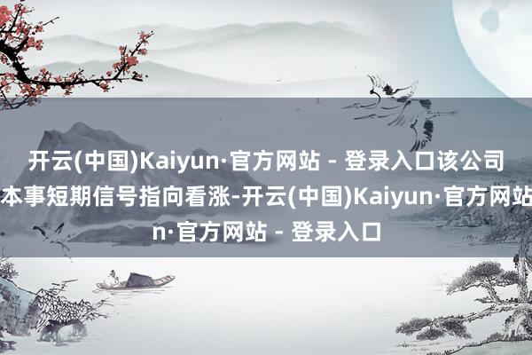 开云(中国)Kaiyun·官方网站 - 登录入口该公司对比特币的本事短期信号指向看涨-开云(中国)Kaiyun·官方网站 - 登录入口