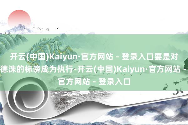 开云(中国)Kaiyun·官方网站 - 登录入口要是对代总统韩德洙的标谤成为执行-开云(中国)Kaiyun·官方网站 - 登录入口