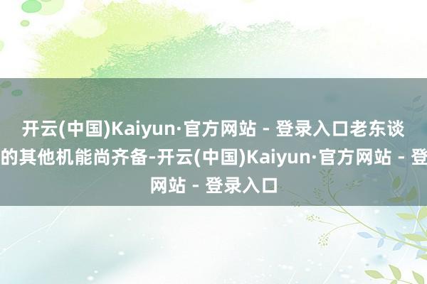 开云(中国)Kaiyun·官方网站 - 登录入口老东谈主体格的其他机能尚齐备-开云(中国)Kaiyun·官方网站 - 登录入口