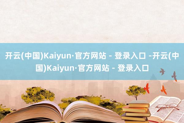 开云(中国)Kaiyun·官方网站 - 登录入口 -开云(中国)Kaiyun·官方网站 - 登录入口