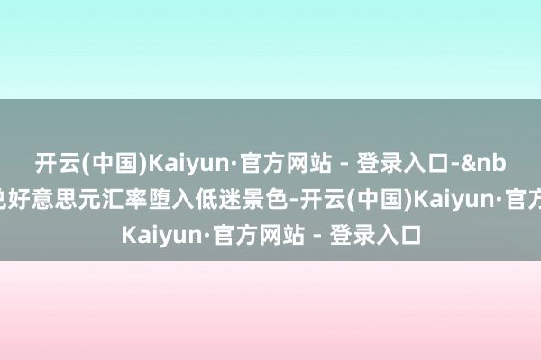 开云(中国)Kaiyun·官方网站 - 登录入口- 欧元:欧元兑好意思元汇率堕入低迷景色-开云(中国)Kaiyun·官方网站 - 登录入口