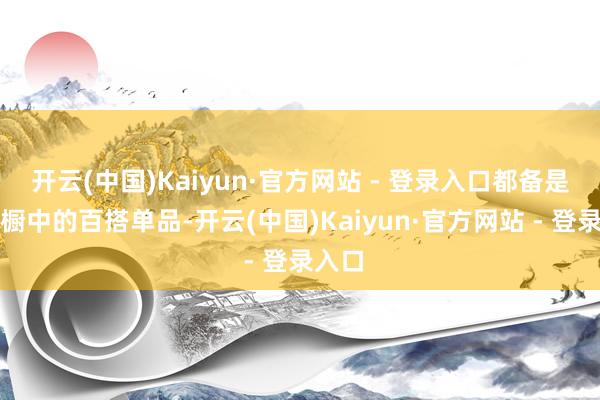 开云(中国)Kaiyun·官方网站 - 登录入口都备是你衣橱中的百搭单品-开云(中国)Kaiyun·官方网站 - 登录入口