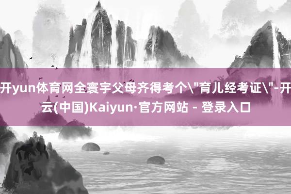 开yun体育网全寰宇父母齐得考个