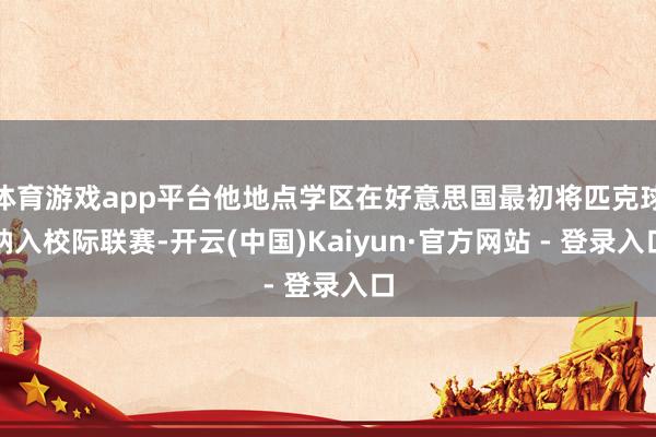 体育游戏app平台他地点学区在好意思国最初将匹克球纳入校际联赛-开云(中国)Kaiyun·官方网站 - 登录入口