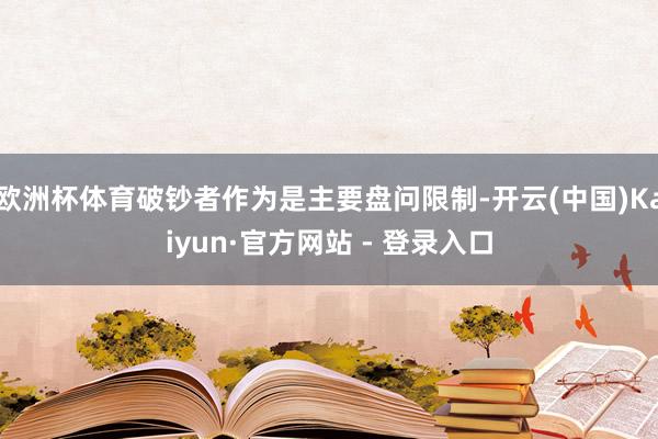 欧洲杯体育破钞者作为是主要盘问限制-开云(中国)Kaiyun·官方网站 - 登录入口