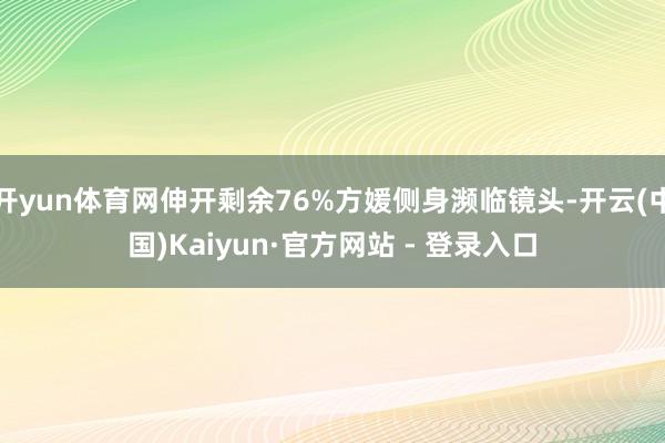开yun体育网伸开剩余76%方媛侧身濒临镜头-开云(中国)Kaiyun·官方网站 - 登录入口