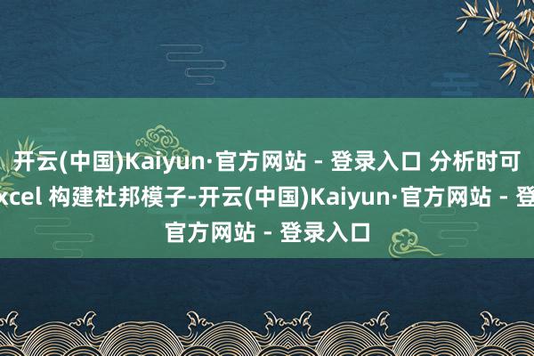 开云(中国)Kaiyun·官方网站 - 登录入口 分析时可借助 Excel 构建杜邦模子-开云(中国)Kaiyun·官方网站 - 登录入口
