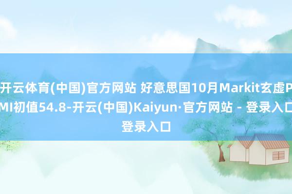 开云体育(中国)官方网站 好意思国10月Markit玄虚PMI初值54.8-开云(中国)Kaiyun·官方网站 - 登录入口